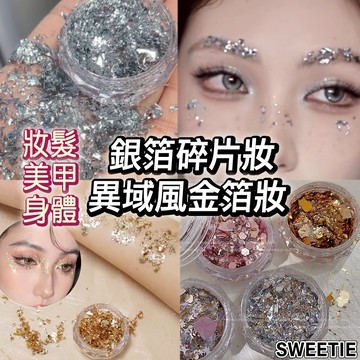 【台灣隔日到貨】璀璨金箔亮片 臉部亮片 貼鑽妝 臉妝 金色 銀色 銀箔 閃粉 妝容貼 舞台眼妝 新娘妝 臉部亮片