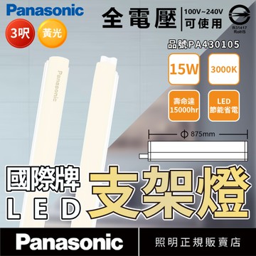 【卡樂】國際牌 LED 15W 3尺 白光 自然光 黃光 支架燈 層板燈 保固2年 全電壓 Panasonic