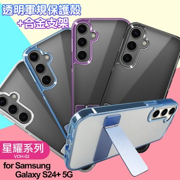for Samsung Galaxy S24+ 5G 閃耀可站立透明手機保護殼-藍
