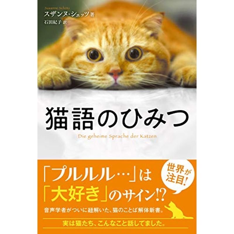 猫語のひみつ