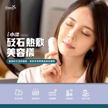 CONCERN康生 i小漾-砭石熱敷美容儀 CON-FT222 (刮痧器/導入儀)
