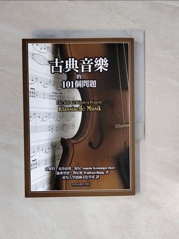 【書寶二手書T4／音樂_V2W】古典音樂的101個問題_安妮特．克洛滋格－海兒、溫弗里德．博尼格