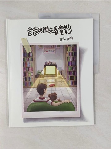 【書寶二手書T1／少年童書_Y7A】爸爸我們來看電影_連師屏