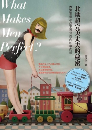 北歐超完美丈夫的秘密：做家事帶小孩不過是份內的事而已[二手書_良好]