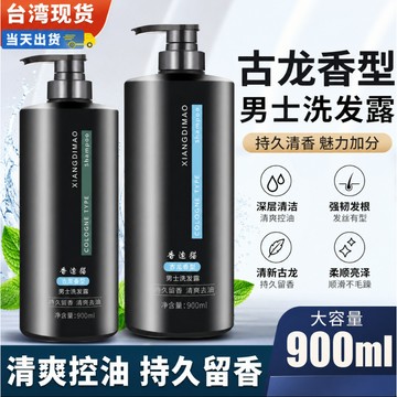隔日達✅古龍香味男士洗髮精沐浴露 900ml大容量 香水沐浴乳 控油爽膚 洗頭膏 激爽控油 無矽靈香水洗髮水 沁涼去屑