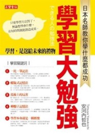 學習大勉強－日本名師教你學什麼都成功[二手書_良好]