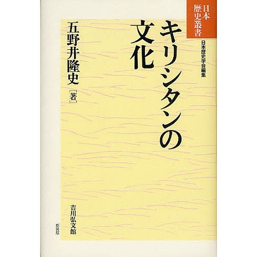 キリシタンの文化 五野井隆史 著