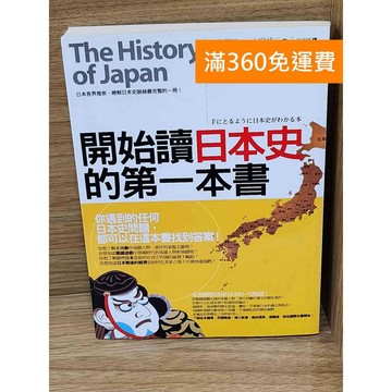【雷根360免運】【送贈品】開始讀日本史的第一本書 #八成新【K-1838】