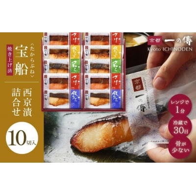 レンジで1分 京都老舗の無添加西京漬焼き蔵みそ漬10切入 [GY-10]