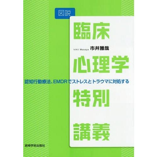 図説臨床心理学特別講義 認知行動療法,EMDRでストレスとトラウマに対処する