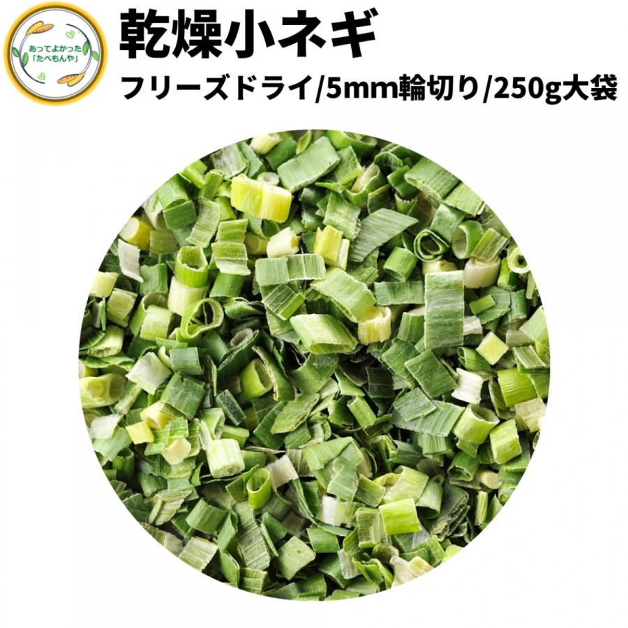 乾燥野菜 乾燥こねぎ 5mm輪切り品 250g 契約栽培 フリーズドライ製法 送料無料 仕送り 一人暮らし 常備菜 時短 お手軽 非常食 即席みそ汁 カット済み