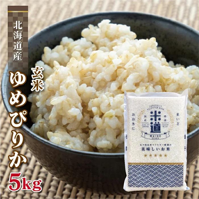 玄米 5kg 送料無料 白米 無洗米 ゆめぴりか  令和三年産 北海道産 5キロ お米 玄米 ごはん 一等米 単一原料米 保存食 米 真空パック 保存米