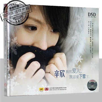 正版全新未拆罕見中唱CD辛欣我的愛人我這里下雪了