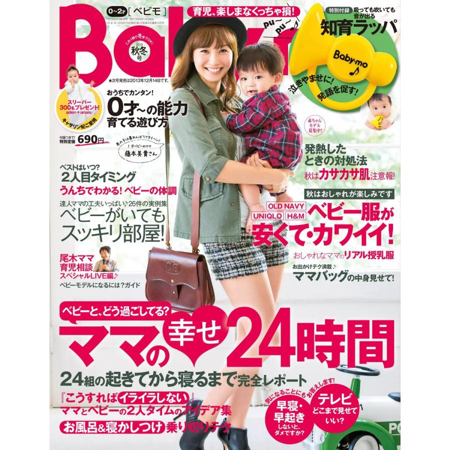 Baby-mo(ベビモ) 2013年 秋冬号 ライト版 電子書籍版   Baby-mo(ベビモ)編集部