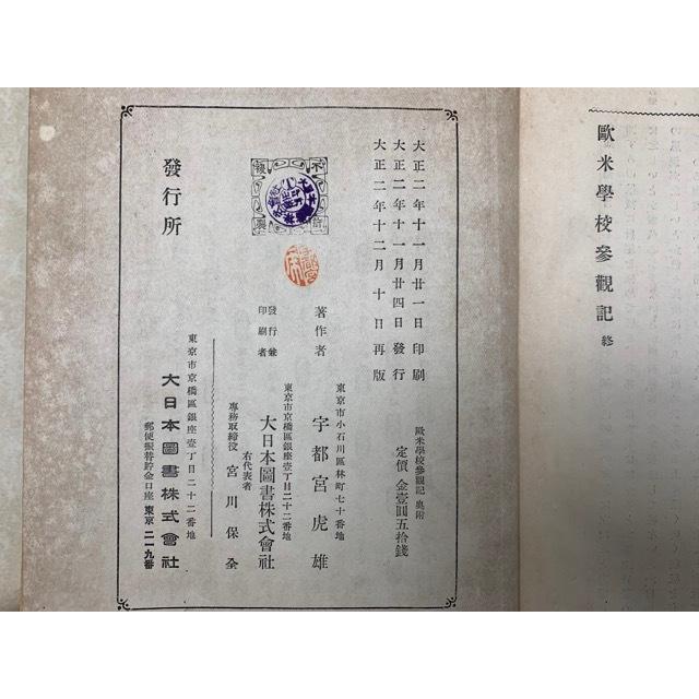 欧米学校参観記／宇都宮虎雄／大日本図書／