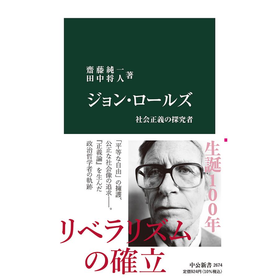 ジョン・ロールズ 社会正義の探究者