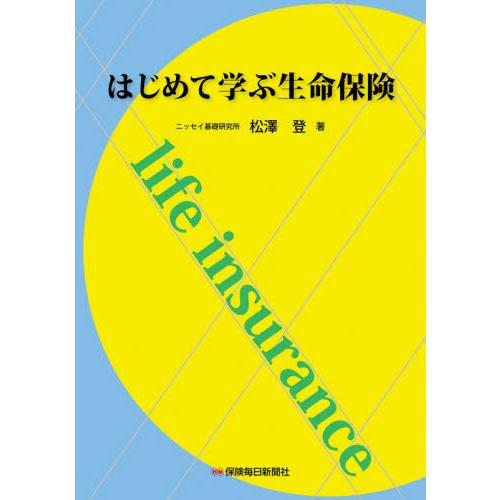 はじめて学ぶ生命保険