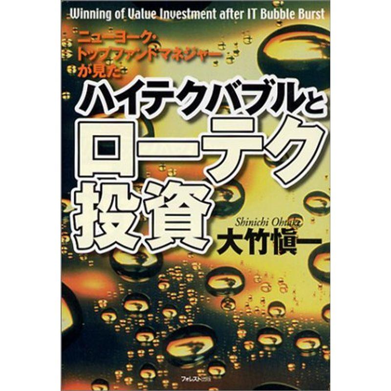 ハイテクバブルとローテク投資?ニューヨーク・トップファンドマネジャーが見た