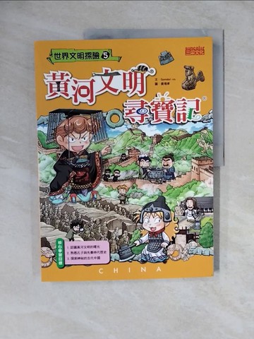 【書寶二手書T7／少年童書_ZME】黃河文明尋寶記_Gomdori co.