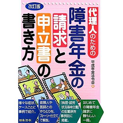 代理人のための障害年金の請求と申立書の書き方／平成年金法令会