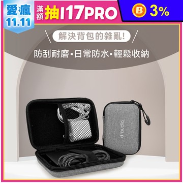 【DTAudio聆翔】3C硬殼收納包｜分層設計、抗震耐摔