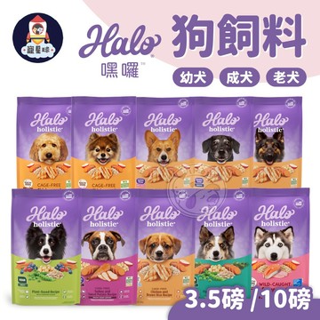 【寵星球】Halo嘿囉 狗飼料大包裝 幼犬 小型成犬 成犬 熟齡犬 寵物飼料 寵物乾糧 狗乾糧 無穀低敏飼料 狗狗飼料
