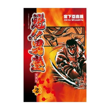 魁!!男塾愛藏版(2)