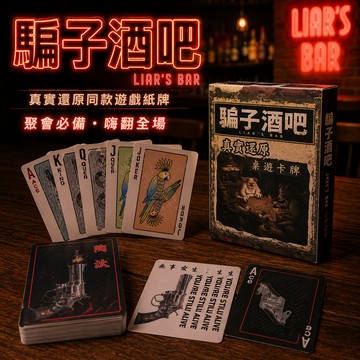 廢物專賣店 騙子酒吧卡牌 騙子酒吧 酒吧卡牌 聚會桌遊 派對桌遊 喝酒遊戲 卡牌遊戲 多人桌遊 團康遊戲 上課無聊