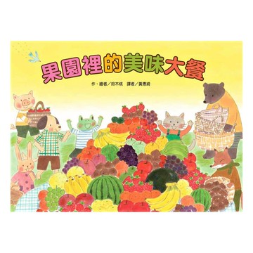 東方出版社 果園裡的美味大餐  二版