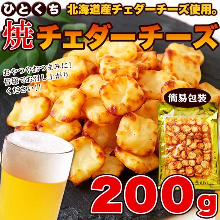 北海道ひとくち焼チェダーチーズ200g（送料無料）