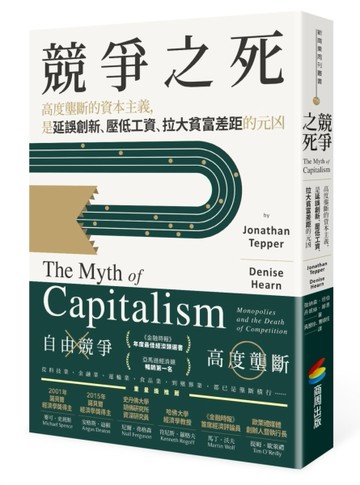 競爭之死：高度壟斷的資本主義，是延誤創新、壓低工資、拉大貧富差距的元凶[二手書_良好]