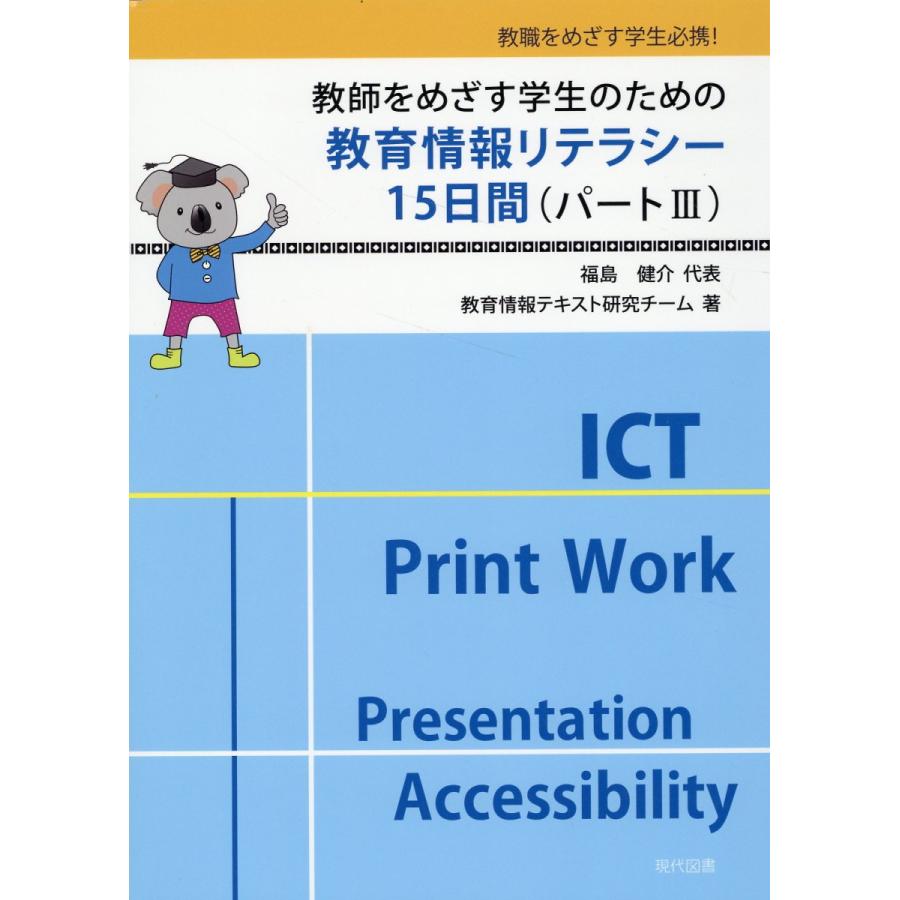 翌日発送・教師をめざす学生のための教育情報リテラシー１５日間 パート３ 教育情報テキスト研究