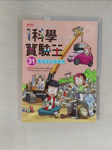 【書寶二手書T1／兒童文學_Y6B】科學實驗王31：電磁鐵與發電機_Story a.