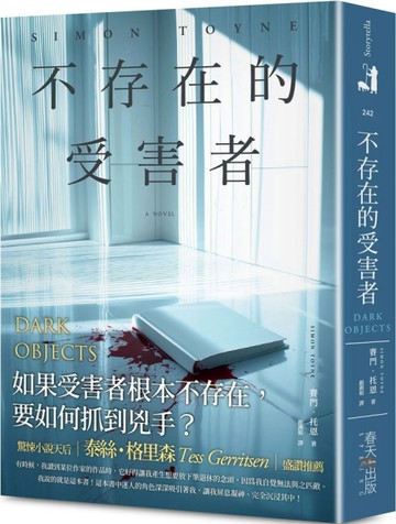 不存在的受害者：驚悚小說泰絲・格里森盛讚推薦！如果受害者根本不存在，要如何[二手書_良好]
