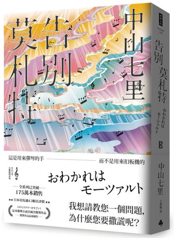 告別莫札特【城邦讀書花園】