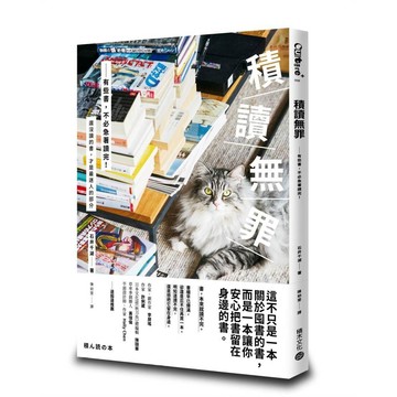 積讀無罪：有些書，不必急著讀完【ttbooks】