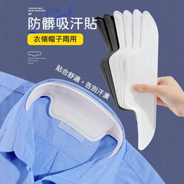 ✅衣領防髒貼 領子吸汗貼 襯衫衣領貼 一次性護領貼 襯衣吸汗防髒帽檐貼 拋棄式衣領貼 襯衫防髒貼 領口吸汗貼 衣領防污貼