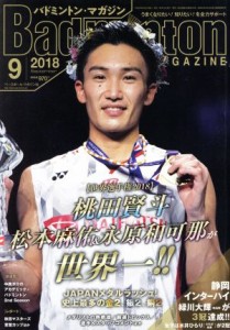  Ｂａｄｍｉｎｔｏｎ　ＭＡＧＡＺＩＮＥ(２０１８年９月号) 月刊誌／ベースボールマガジン