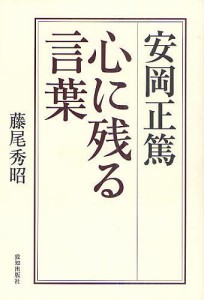 安岡正篤心に残る言葉 藤尾秀昭