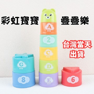 滿額299贈玩具🎁彩虹寶寶疊疊樂益智玩具】啟蒙平衡遊戲 繽紛可愛配色 手眼協調訓練 兒童節禮物