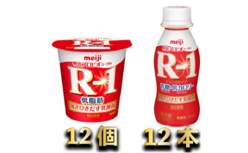 明治R-1低糖低カロリー　12本・R-1ヨーグルト低脂肪　12個