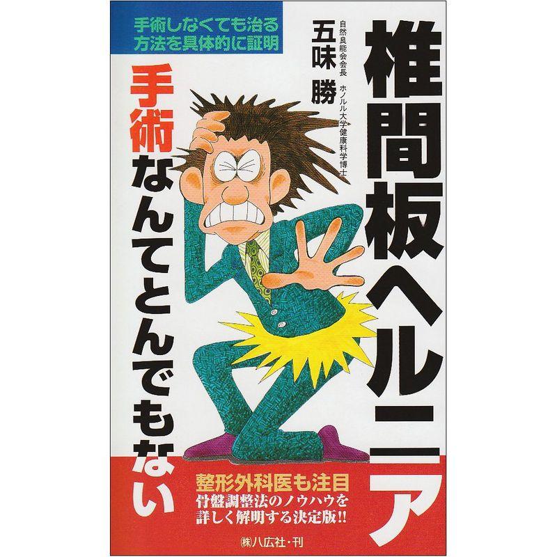 椎間板ヘルニア?手術なんてとんでもない