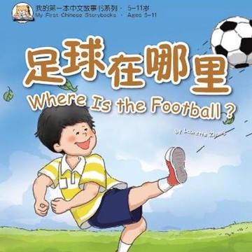 【有聲書】我的第一本中文故事书：小龙系列·足球在哪里？