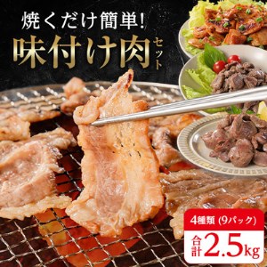 焼くだけ簡単!味付け肉セット《合計2.5kg》