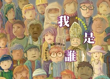 【電子書】我是誰（李家同故事繪本）