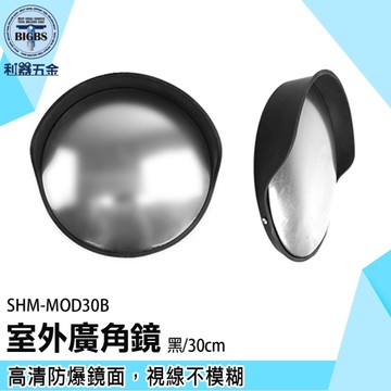 《利器》小圓鏡 廣角鏡 盲點鏡 SHM-MOD30B 道路反射鏡 廣角凸面鏡 交通鏡 凸面鏡 室外30公分廣角鏡