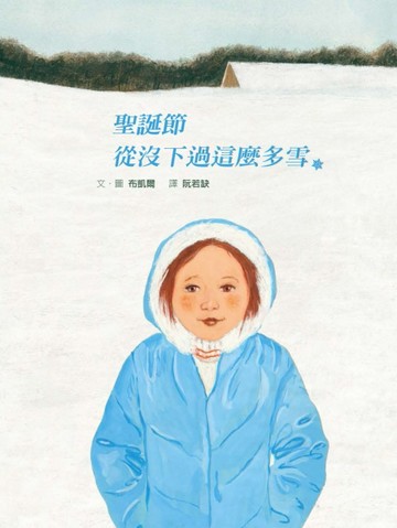 聖誕節從沒下過這麼多雪[二手書_良好]