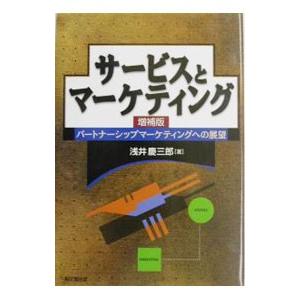 サービスとマーケティング／浅井慶三郎