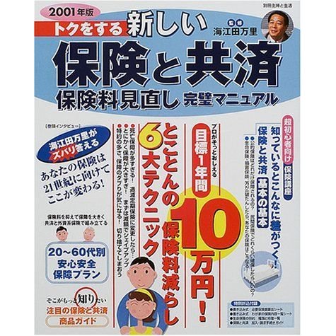 トクをする新しい保険と共済保険料見直し完璧マニュアル 2001年版 (別冊・主婦と生活)