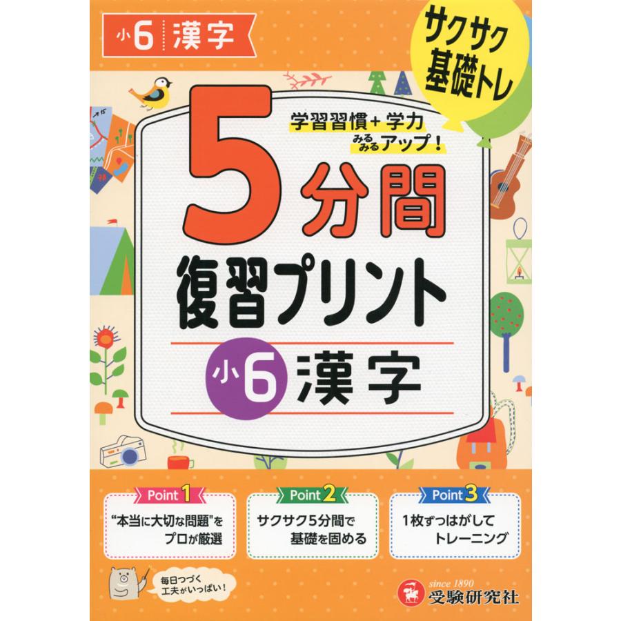 5分間 復習プリント 小6 漢字